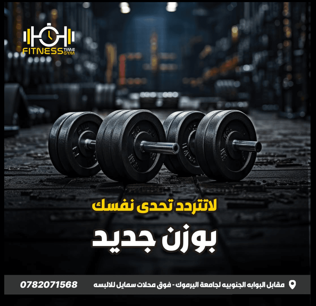 دمبلز على أرضية النادي مع عبارة لا تتردد تحدى نفسك